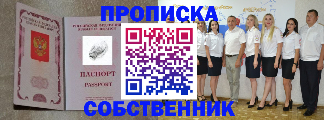купить прописку в Никольском